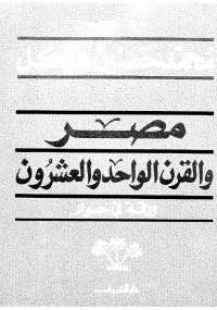 مصر والقرن الواحد والعشرون